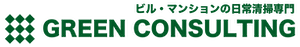 GREEN CONSULTING【ビル・マンション日常清掃専門】